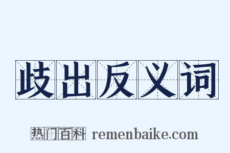 歧出反义词是什么意思的图片